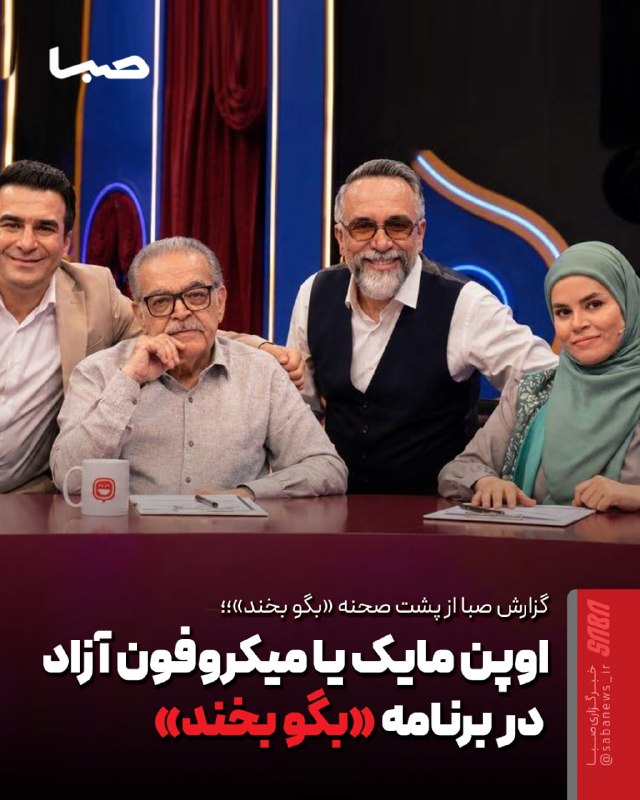 مجموعه رسانهای صبا: 🎬 اوپن مایک یا میکروفون آزاد در برنامه «بگو بخند»🔺 فصل جدید «بگو بخند» تنها به رقابت گروههای نمایشی و استندآپ کمدینها