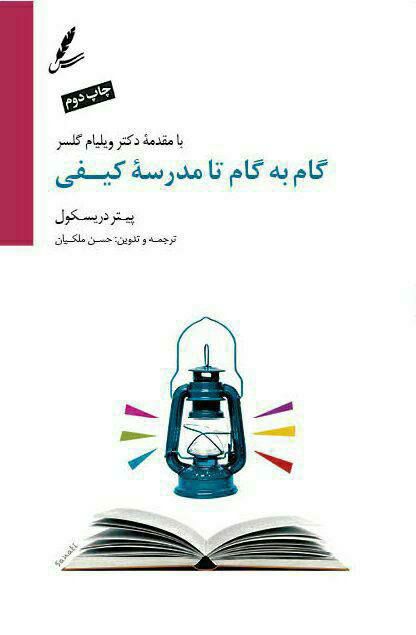 انتشارات سایه سخن: 💞 گام به گام تا مدرسه کیفی 📖 کتاب از نگاه یک دوست و همراه گرامی:✍ گاهی بهترین معرفی یک کتاب، از زبان کسی است که آن را با
