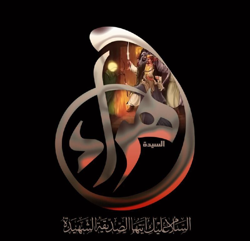 🕌 بقعة المبارکة 🕌: #عزای_محسنیه#از_شب_۲۸_صفر_تا_شب_اول_ربیع_الأول🥀 هجموا و بالباب البتول قد اختفت🥀 إذ لا قناعٌ فرضَّ بالباب الجسدوا فاطمتاه