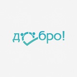 АНО «Добро!»