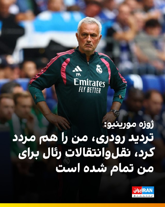 ایران اینترنشنال ورزشی: 🔻ژوزه مورینیو، سرمربی جدید رئال مادرید، در گفت‌وگو با برنامه «ال‌چیرینگیتو» درباره منتفی شدن انتقال رودری به این تیم گفت