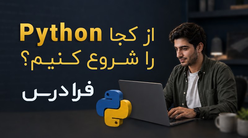 FaraDars | فرادرس: 😂 مسیر یادگیری پایتون با فرادرساگر میخواهید پایتون را یاد بگیرید، لازم نیست بین آموزشهای مختلف سردرگم شوید؛ کافی است