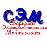 Логотип Сварщики Электромонтажники Монтажники