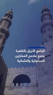 המסגד הכחול" בקהיר משלב אדריכלות ממלוכית ועות'מאנית "מסגד אאק סונקר" נבנה בשנת 1347 באזור דרב אל אחמר ההיסט…
