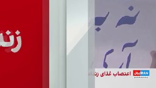 אסירים המשתתפים בקמפיין "ימי שלישי ללא הוצאה להורג" פתחו בשביתת רעב ב-66 בתי סוהר איראניים בשבוע ה-144 למער…