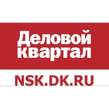 Деловой квартал Новосибирск💰