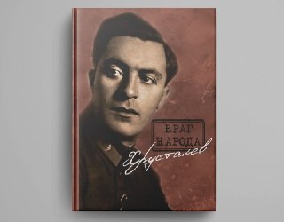 Враг народа Хрусталёв / Предисловие, послесловие, составление и комментарии Д.Г. Хрусталёва. СПб.: Нестор-История, 2026. Предзаказ: https://nestorbook.ru/vrag-naroda-hrustalyov-predislovie-posleslovie-sostavlenie-i-kommentarii-d-g-hrustalyova Аннотация: Ин