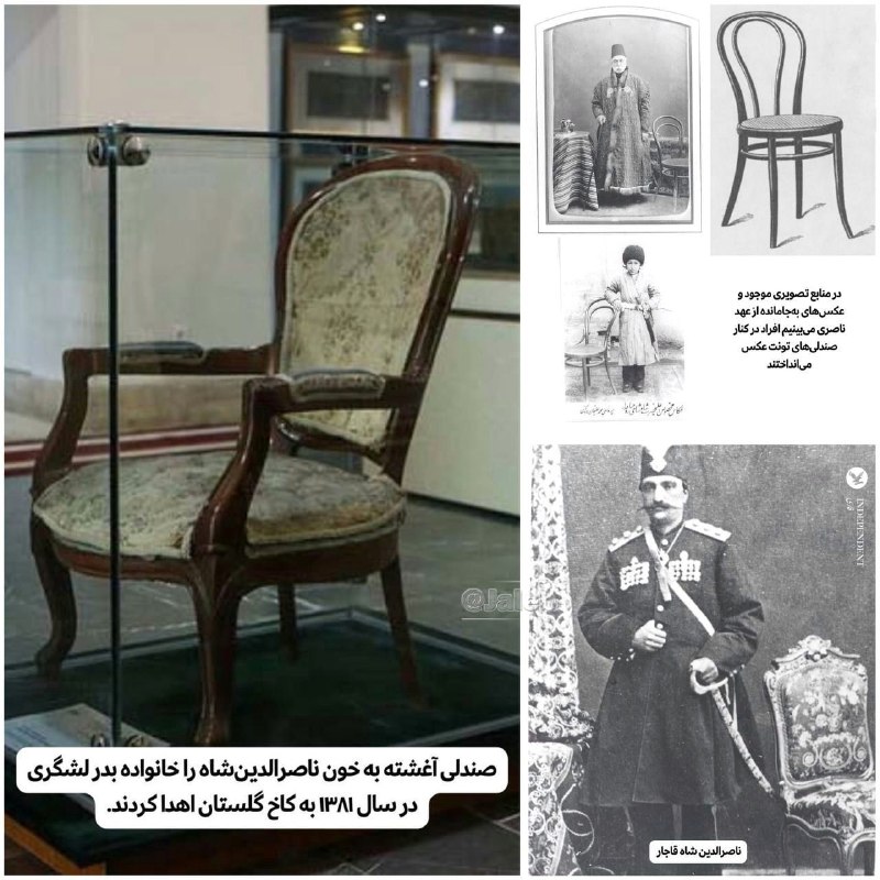 دنیای قدیم(تاریخی نوستالژی): «لویی فیلیپ» مشهورترین صندلی قاجار !مشهورترین صندلی قاجاری «صندلی مردانه دستهدار لویی فیلیپ» بود که ناصرالدین شاه زخمی