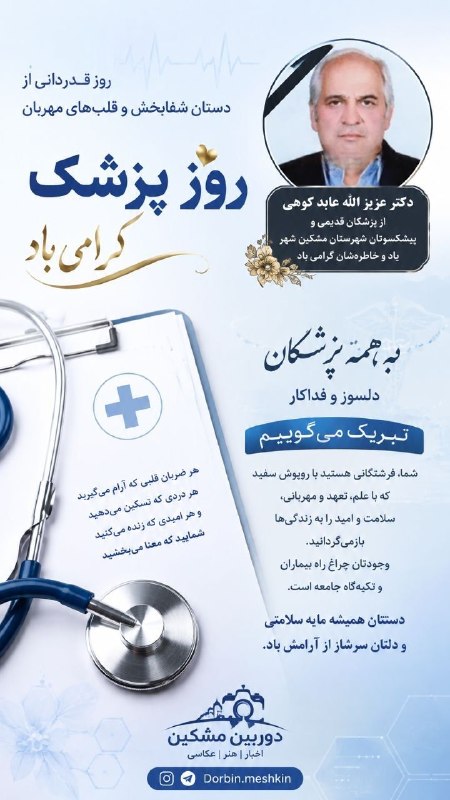 آیقار نیوز: 🩺🩸روز پزشک بر همه پزشکان زحمتکشان وتلاشگران عرصه سلامت تبریک وآرزوی بهروزی وسلامتی آنان رو از درگاه خداوند متعال خواستار