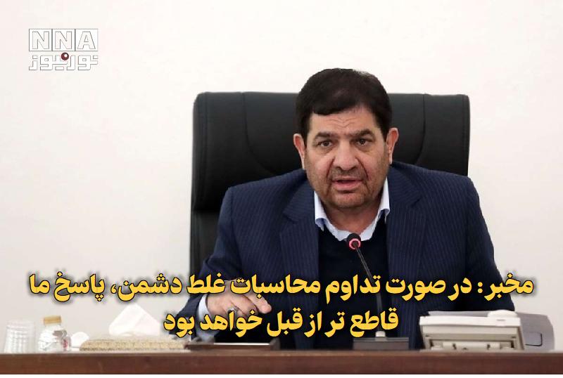 نورنیوز: ✅ مخبر: در صورت تداوم محاسبات غلط دشمن، پاسخ ما قاطع‌تر از قبل خواهد بود🔹 دستیار رهبر انقلاب با انتشار پستی در پاسخ به ت