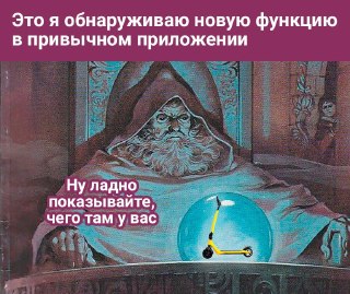Яндекс Карты начали показывать доступные для аренды самокаты и велосипеды, сообщили в РБКСвободный транспорт отображаются на карте при построении маршрута для поездки, забронировать их можно в приложении Яндекс Go. На карте доступны самокаты Go и «Юрента»,