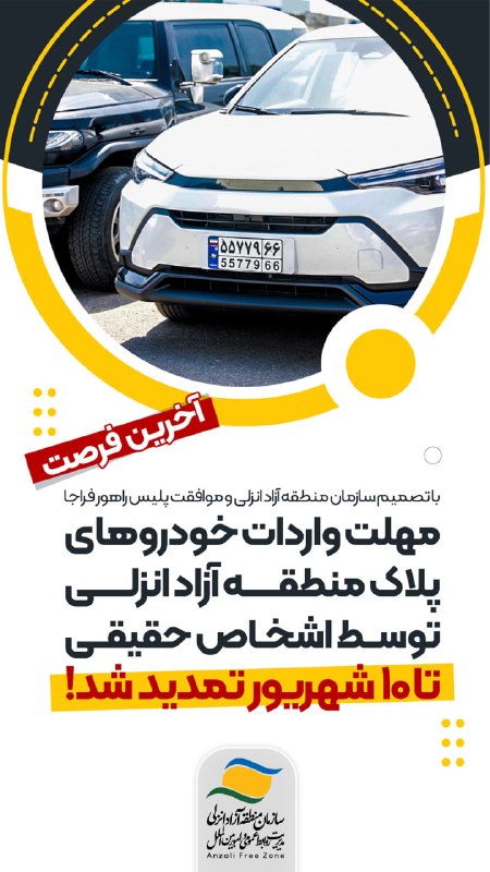 اخبار منطقه آزاد انزلی: 🔻 با تصمیم سازمان منطقه آزاد انزلی و موافقت پلیس راهور فراجا📣 مهلت واردات خودروهای پلاک منطقه آزاد انزلی توسط اشخاص حقیق