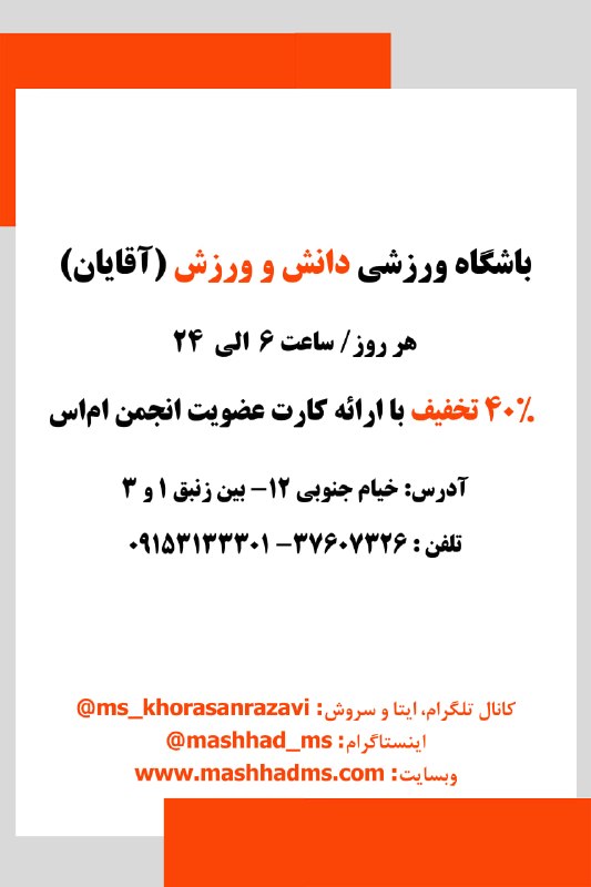 انجمن مردم نهاد حمایت از بیماران اماس خراسان رضوی: #باشگاه_ورزشی دانش و ورزش (آقایان)استفاده از خدمات این مجموعه با ارائهی کارت عضویت انجمن صورت میپذیرد.آدرس: خیام ۱۲ -