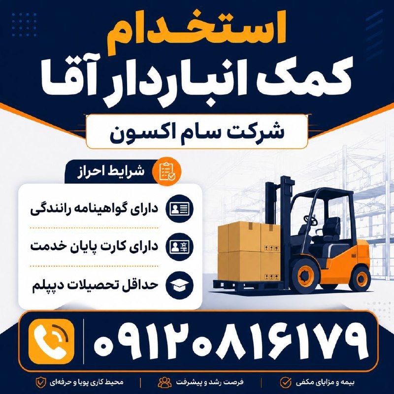 نیازمندی‌های تاررود: کمک انباردار آقا جهت همکاری در شرکت سام اکسون نیازمندیم.🔹 شرایط احراز:▫️ دارای گواهینامه رانندگی▫️ دارای کارت پایان خدمت