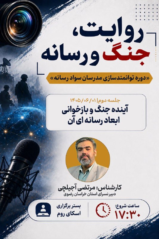 نسرا خراسان شمالی: 🔴روایت، جنگ و رسانه «دوره توانمندسازی مدرسان سواد رسانه» 📌جلسه اول: بازخوانی تکنیک‌های جنگ روانی ترامپ 👤محمد عظیمی، دبیر