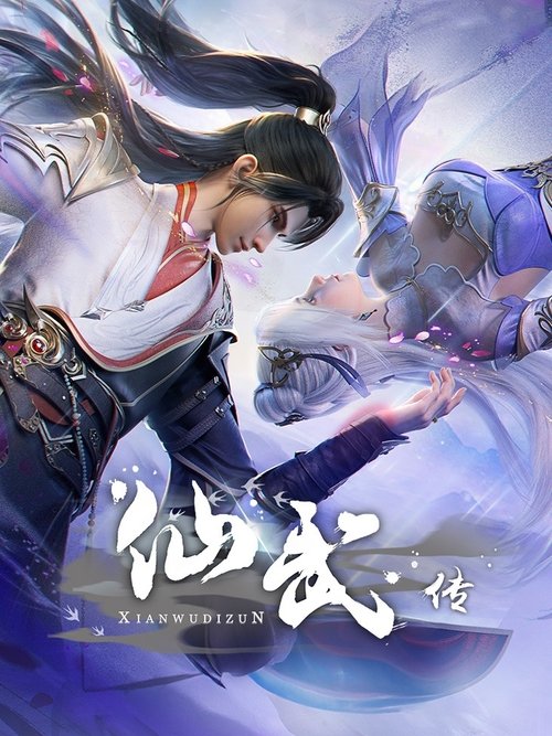 仙武传 夸克网盘