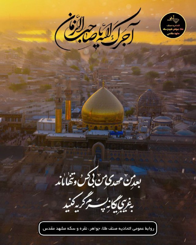 اطلاع رسانی عمومی صنف طلا,جواهر،نقره وسکهمشهد 🇮🇷: شهادت امام حسن عسکری علیه السلام تسلیت بادروابط عمومی اتحادیه صنف طلا، جواهر، نقره و سکه مشهد مقدس