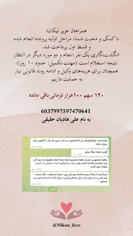 گروه خیریه دانشجویی نیکان🍀: ▫️نیکانیهای عزیز از همراهی و حمایت دلگرمکننده شما صمیمانه سپاسگزاریم 🌱▫️با کمک شما عزیزان، مراحل اداری و مالی کارهای م
