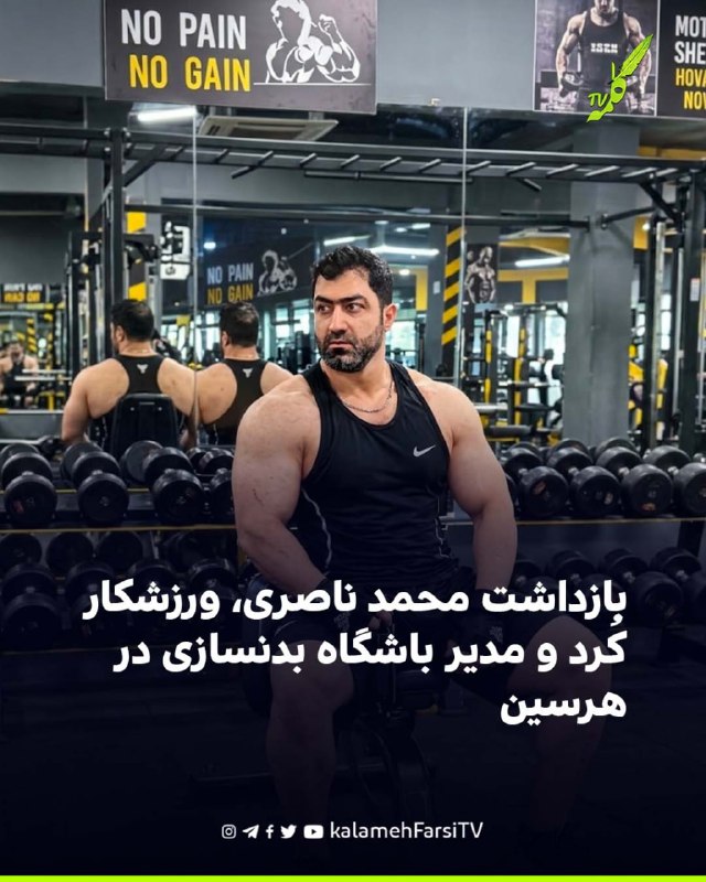 بازداشت محمد ناصری، ورزشکار کُرد و مدیر باشگاه بدنسازی در هرسین