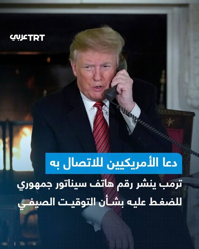 On Saturday, US President Donald Trump released the personal cell phone number of Arkansas Republican Senator Tom Cotton, urging Americans to contact him to pressure him to support a bill that would make Daylight Savings Time hypocritical, in a rare move.