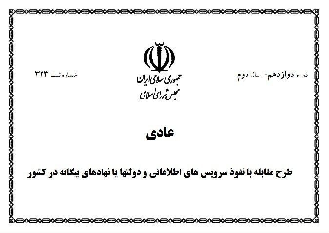 تَلخندسیاسی‌ اجتماعی: 📛مجلس و آزمون بازنگری در طرح مقابله با نفوذتصویب کلیات طرح «مقابله با نفوذ سرویس‌های اطلاعاتی و دولت‌ها یا نهادهای بیگان