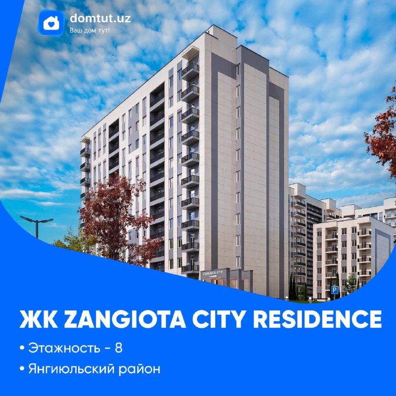 🏢 ЖК «Zangiota City Residence» — современный жилой комплекс комфорт-класса💰 Цена за м²: 8 000 000 сум📍 Адрес: Ташкентская область, Янгиюльский район, Tuyabog'iz MFY, Bunyodkor ko‘chasi, 96-uyОбщая 