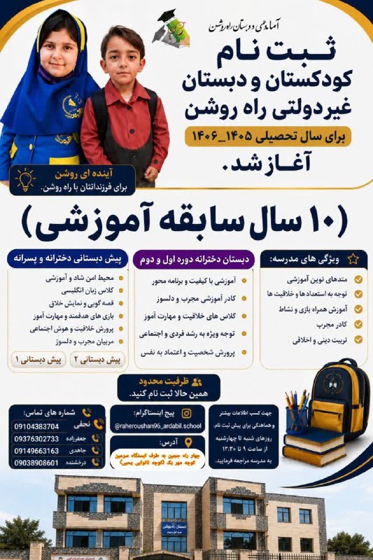 کانال اردبیل آذ | Ardabil Az: ■ ثبت نام به صورت محدود میباشد.■مجهز به اتاق ورزش■مجهز به اتاق فناوری و آزمایش■برگزاری کلاس های فوق برنامه■آموزگاران و ک