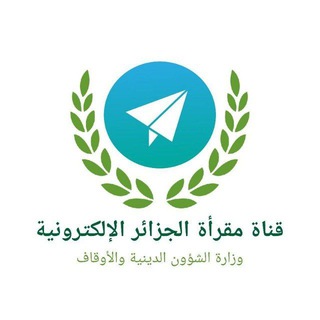 Telegram profile photo for قناة مقرأة الجزائر الإلكترونية/ فرع النساء