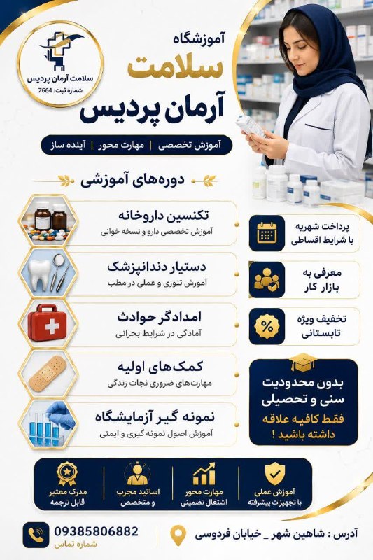 شاهین شهر وند: 🧰 یک فرصت استثنائی برای ورود به #بازار_کار 📑 تضمین مدارک معتبر و #بینالمللی✅ آموزشگاه "آرمان پردیس" شعبه #شاهین_شهر برگ