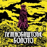 Темнобаштове Болото | Новини НРІ