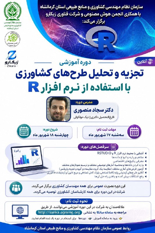 سازمان نظام مهندسی کشاورزی و منابع طبیعی استان کرمانشاه: #فراخوان_دوره_آموزشی🔻 سازمان نظام مهندسی کشاورزی و منابع طبیعی استان کرمانشاه برگزار می‌نماید:✅ دوره آموزشی " تجزیه و تح