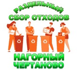 РСО ♻️ Нагорный-Чертаново