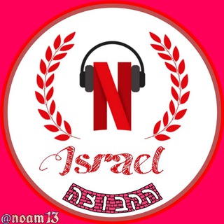 נטפליקס ישראל™ - הקבוצה הרשמית NETFLIX Telegram Group Link