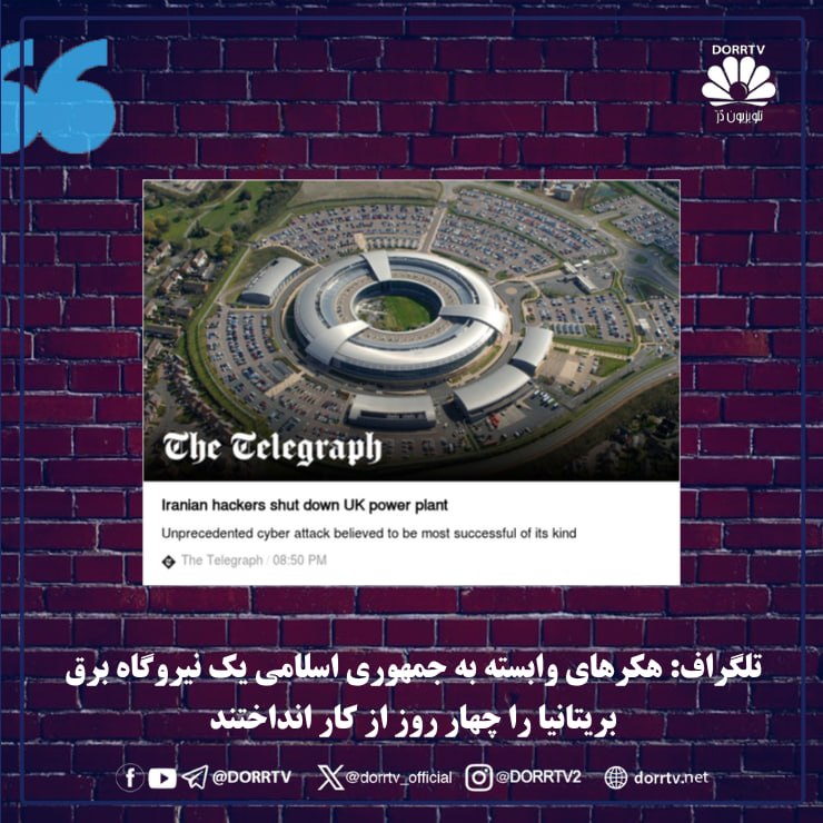 DorrTV شبکه جهانی دُرّ تی وی: 🚨 🤩 تلگراف: هکرهای وابسته به جمهوری اسلامی یک نیروگاه برق بریتانیا را چهار روز از کار انداختندتونی دایور، دبیر سیاسی روز