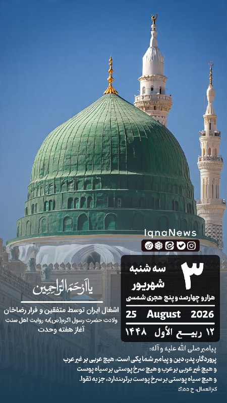 خبرگزاری ایکنا: بِسْمِ اللهِ الرَّحْمَنِ الرَّحيم #تقویم | سه‌شنبه ۳ شهریور ۱۴۰۵ iqna.ir@iqnanews
