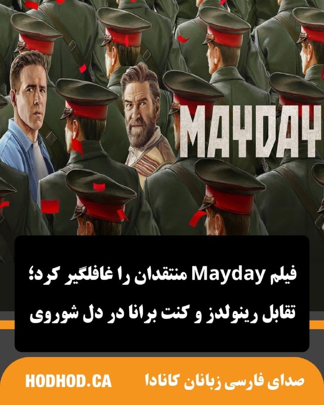 HodHod Media - رسانه هُدهُد: فیلم «میدی» (Mayday) هنوز اکران عمومی نشده است، اما واکنشهای اولیه پس از نمایشهای مقدماتی، تصویری مثبت از این کمدی-اک