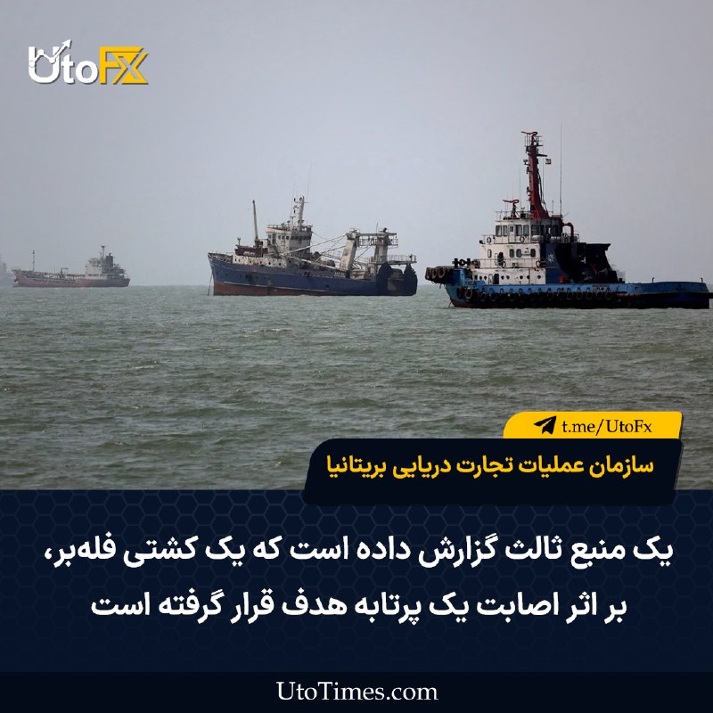 UtoFX | مرجع فاندامنتال فارکس و انس طلا: ✅ سازمان عملیات تجارت دریایی بریتانیا (UKMTO): یک منبع ثالث گزارش داده است که یک کشتی فلهبر بر اثر اصابت یک پرتابه هدف