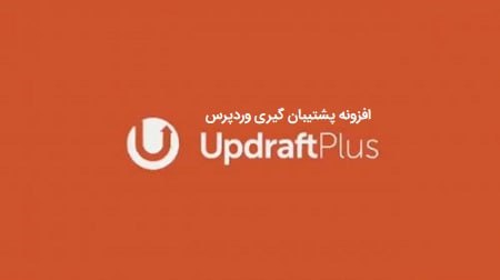 پرشین اسکریپت: 📌 افزونه پشتیبان گیری UpdraftPlus وردپرس نسخه ۲.۲۶.۶.۲۶با افزونه UpdraftPlus می‌توانید یک نسخه پشتیبان کامل از وبسایت خو