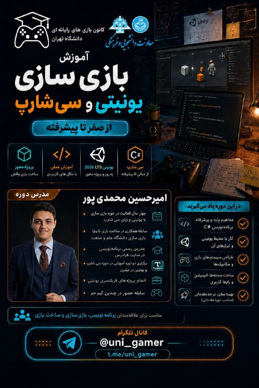 باشگاه دانشجویان دانشگاه تهران: ✅دوره آموزش بازی سازی با یونیتی و سیشارپ📌سرفصل ها:🔺 مفاهیم پایه و پیشرفته برنامه نویسی#C🔺 کار با محیط یونیتی و ابزار ها
