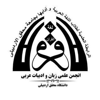 انجمن‌ علمی‌ زبان‌ و ادبیات‌ عربی‌ دانشگاه محقق