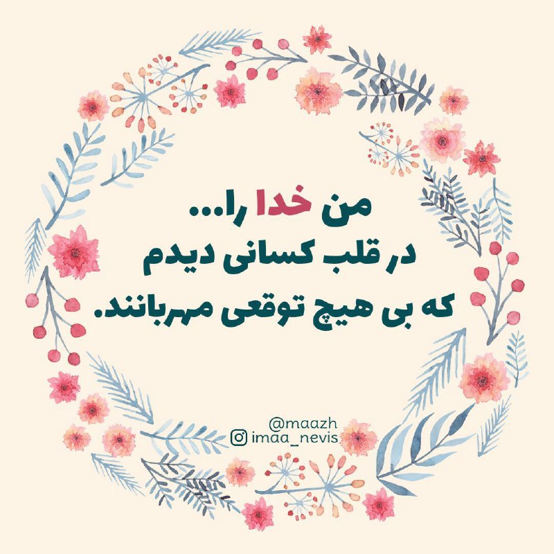 🌸 زندگے جاریست 🌸: من #خدا را... در قلب کسانی دیدم که بی هیچ توقعی مهربانند🍃🌸🍃🌸 @Zendegijarist2