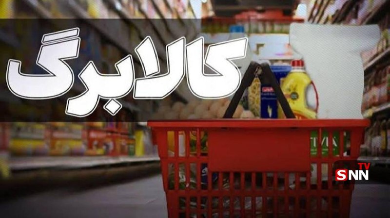 SNN.ir|خبرگزاری دانشجو: 🔴 کالابرگ مردادماه مشمولان احراز سکونت شارژ شد🔸اندایش، معاون رفاه وزارت تعاون، کار و رفاه اجتماعی: کالابرگ مردادماه افرا