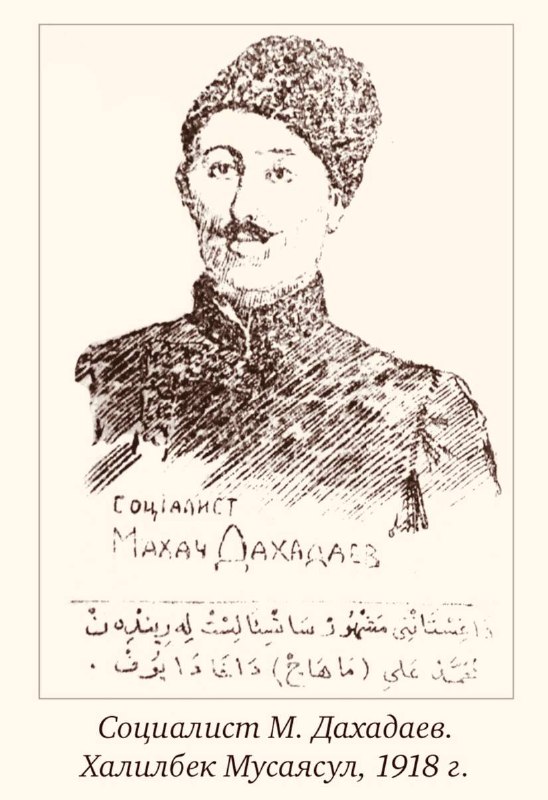 МАХАЧ ДАХАДАЕВ. … 9 июля 1918 г. председатель Бакинского Совнаркома С. Шаумян, получив от военного комиссара М. Дахадаева телеграмму, сообщал в Москву  фото