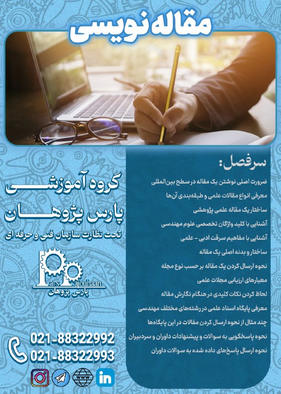 مهندسی مکانیک پارس پژوهان: 🔥 شروع قطعی دوره از این جمعه 🔥مقاله نویسی📆جمعه ها ⏰ 5 ساعت✍️لینک ثبت نام 👉کلیک📌مشاوره و ثبت نام:👩@Parspajouhaan☎️021-883