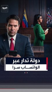 מדינה המנוהלת באמצעות WhatsApp... הניו יורק טיימס חושף כיצד שר החוץ האמריקני מרקו רוביו מוציא פקודות לנשיא…