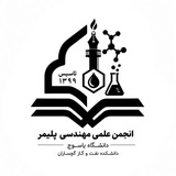 انجمن علمی مهندسی پلیمر دانشگاه یاسوج