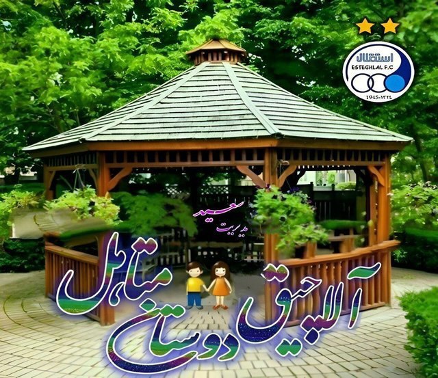 لینکدونی تهران،شیراز،مشهد،و..: 📱 💡💡💡💡💡💡💡💡📱👨‍👨‍👧‍👧👫★ آلَاَچَیقَ دَوَسَتَاَنَ مَتَاَهَلَ★👫💙بزرگترین👨‍👨‍👧‍👧 و صمیمی ترین جو خانوادگی 💬 در ★ آلَاَچَیقَ ★🙃🎤
