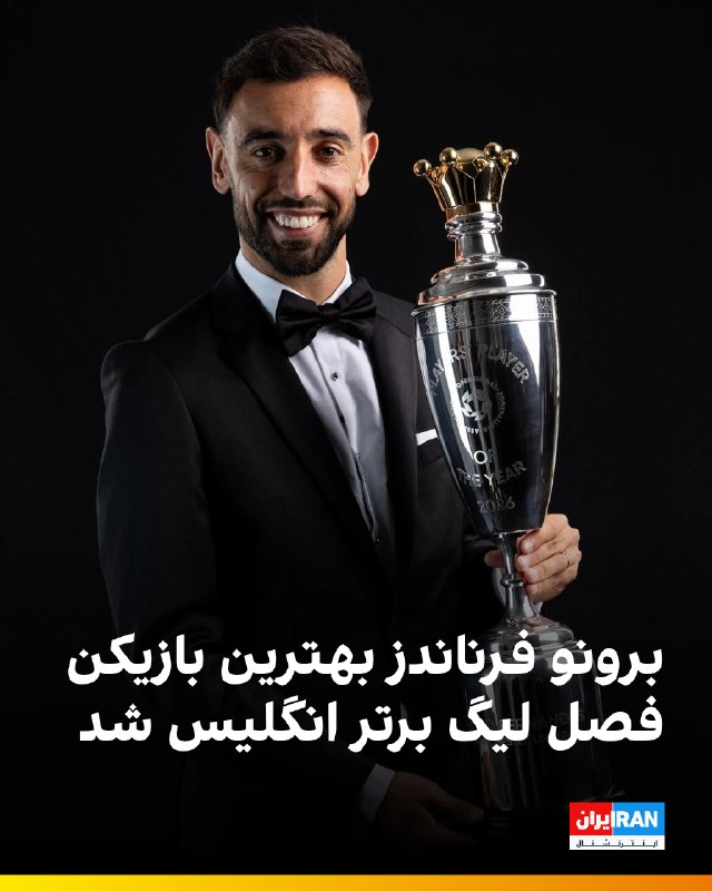Iran International ایران اینترنشنال ✔: 🔻برونو فرناندز، کاپیتان منچستریونایتد، جایزه بهترین بازیکن سال اتحادیه فوتبالیستهای حرفهای انگلیس (PFA) در سال ۲۰۲۶ را