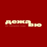 дежавю | уфа