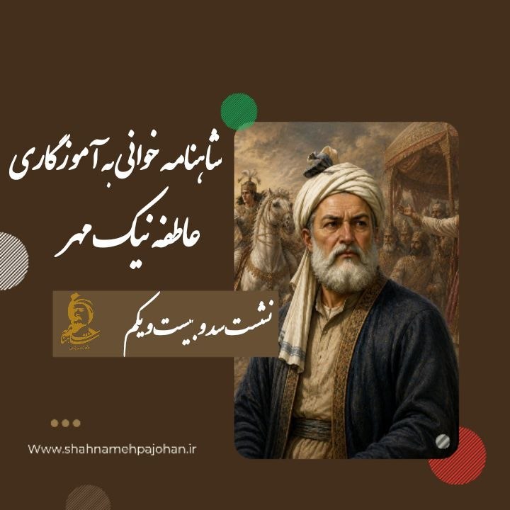 باشگاه شاهنامه پژوهان: 🎙شاهنامه خوانی به آموزگاری دکتر عاطفه نیکمهر 🔸شماره سد و بیست و یکم (نشست سد و بیست و یکم)@shahnamehpajohanhttps://shah